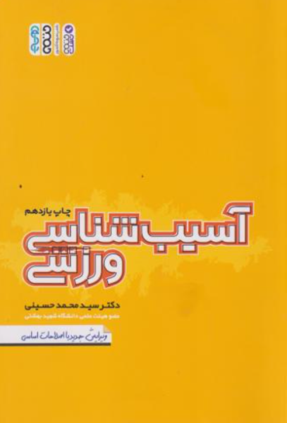 کتاب آسیب شناسی ورزشی حتمی